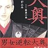 男の減ったいびつな社会で武家はいかに生きるか　『大奥』の話