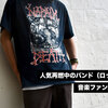 人気再燃中のバンド（ロック）Tシャツ。音楽ファン流の楽しみ方。