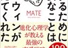 「モテるために必要なことはすべてダーウィンが教えてくれた　進化心理学が教える最強の恋愛戦略」　2022