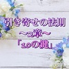 引き寄せの法則～2章～「１０の鍵」