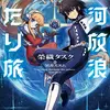 銀河放浪ふたり旅 ep.1 宇宙監獄の元囚人と看守、滅亡した地球を離れ星の彼方を目指します
