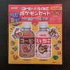【ポケモンコラボ商品】続・明治コーヒーポケモンセット残りの１種類ゲットでコンプリート！