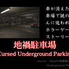 【Steam】『地禍駐車場』車が消えた地下駐車場で謎のおっさんに追われるホラー｜ストーリー解説