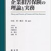 中出哲, 嶋寺基『企業損害保険の理論と実務』成文堂