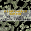 【2025年1月】日本株投資の成果公開 ～デイトレード スイング キャピタルゲイン 配当金 株主優待～
