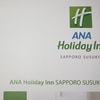 ANAホリデイ・イン札幌すすきの　ーIHGホテルグループ宿泊記録ー