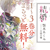 【10/1～1/31】『わたしの幸せな結婚』＆『宵を待つ月の物語　一』作品応援キャンペーン