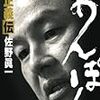 『あんぽん　孫正義伝』を読んだ