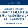 Chat-GPTに「お蔵入りネタ帳」から見つけた話を聞かせてみた　13　※23000字程