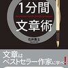 『１分間文章術』文章をうまくなりたいなら読んで損はない