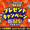 【懸賞情報】ニチレイフーズ ニチレイ『本格炒め炒飯®』25周年記念！プレゼントキャンペーン