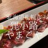 北海道札幌市　狸小路やまごや　誰が朝九時から焼肉食べるの…俺だ俺だ俺だ俺だー