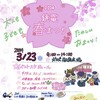 銚電に春がやってきた 3/23(土)9:00～14:00 犬吠駅前広場
#銚電春まつり 開催します 