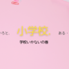 「学校に行きたくない」と子どもが言った時について、夫婦ディスカッションしてみた