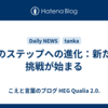 次のステップへの進化：新たな挑戦が始まる