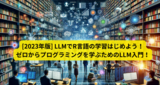 LLMでR言語を学ぼう 〜2023年の大革命、ゼロからプログラミングを学ぶLLM入門編〜