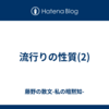 流行りの性質(2)
