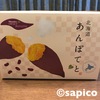 わかさいも本舗「北海道あんぽてと」は絶品スイーツ！和菓子と洋菓子がコラボしたような美味しさ！