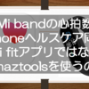 Mi bandの心拍数をiPhoneのヘルスケアと同期する方法！Mi fitではなくAmaztoolsを使うのだ！