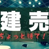 建売の家は手抜きされまくって後々修理費が高くなる？