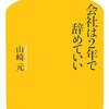 ブラック企業に、3年も我慢して勤める価値はない