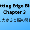 #18　Cutting Edge Blue (カッティングエッジ ブルー)和訳  Chapter3「目の大きさと脳の関係」