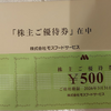 【株主優待生活】モスフードサービス届きました。2025年6月