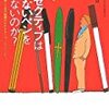 なぜ、エグゼグティブは書けないペンを捨てないのか？