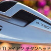 ゴルフを大好きなプレーヤーが最高のフィーリングを探求し大人気になっている２０１９年の売れ筋アイアンです。そしてテーラーメイド最新P・790Tiアイアンが発売です。