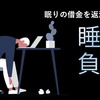 睡眠負債
