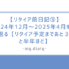 【リタイア前日記⑤】2024年12月～2025年4月を振り返る【リタイア予定まであと３年と半年ほど】