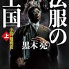 法服の王国――小説裁判官