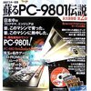 蘇るPC-9801伝説 永久保存版 第2弾