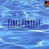 「ファイナルファンタジーVI（PS）」クリア後感想・評価