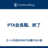 PTA会長職、終了