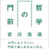 吉川浩満『哲学の門前』 / 國分功一郎『スピノザ』