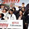 Netflixでｊｉｍｍｙを見たよ