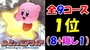 カービィのエアライダー発売の前に前作カービィのエアライド全９コースを１位でゴールする（８コース＋隠し１コース）攻略　bgm　動画で紹介
