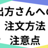 相撲茶屋の出方さんに注文をする方法と注意点