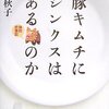 　絲山秋子「豚キムチにジンクスはあるのか」