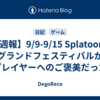 【週報】9/9-9/15 Splatoon3 グランドフェスティバルがプレイヤーへのご褒美だった