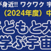 中央地区 子どもと大人 共に学ぶ宇宙教室 参加者募集！(2024/5/22)