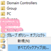 【グループポリシー】グループポリシーのバックアップ方法