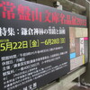 鎌倉国宝館で「常盤山文庫展２０１５」をみて