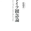 純粋理性批判の歴史哲学 村岡 (2012)