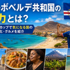 スペインと引き分けた、カーボベルデ共和国の魅力とは？ワールドカップで気になる国の観光・文化・グルメを紹介