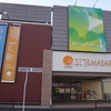 フジエミフルＭＡＳＡＫＩ店　エミフルＭＡＳＡＫＩ