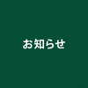 緊急事態宣言延長に伴う時短営業について