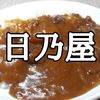 ヱスビー食品「神田カレーグランプリ 日乃屋カレー 和風ビーフカレー お店の中辛」レビュー（感想）【金曜日はカレーの日86】