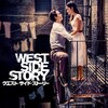 映画「ウエスト・サイド・ストーリー」（原題：West Side Story, 2021）を再々見（3回目）。